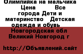 Олимпийка на мальчика. › Цена ­ 350 - Все города Дети и материнство » Детская одежда и обувь   . Новгородская обл.,Великий Новгород г.